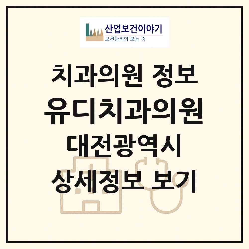 2026 유디치과의원 (대전 서구 월평2동)|치과의원|요양기관 정보