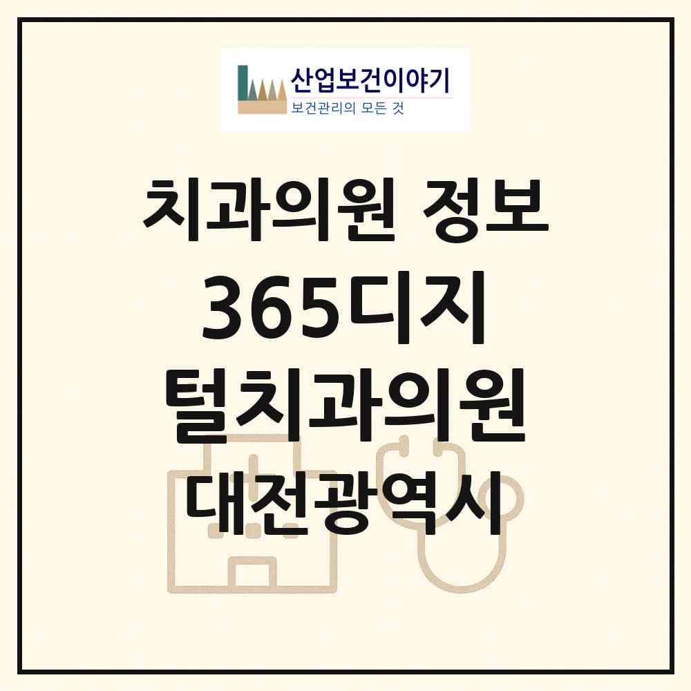 2026 365디지털치과의원 (대전 서구 둔산2동)|치과의원|요양기관 정보