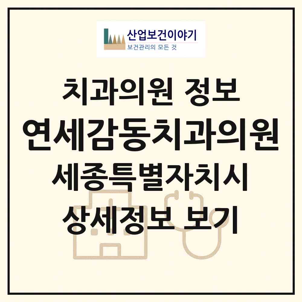 2026 연세감동치과의원 (세종 세종시 소담동)|치과의원|요양기관 정보