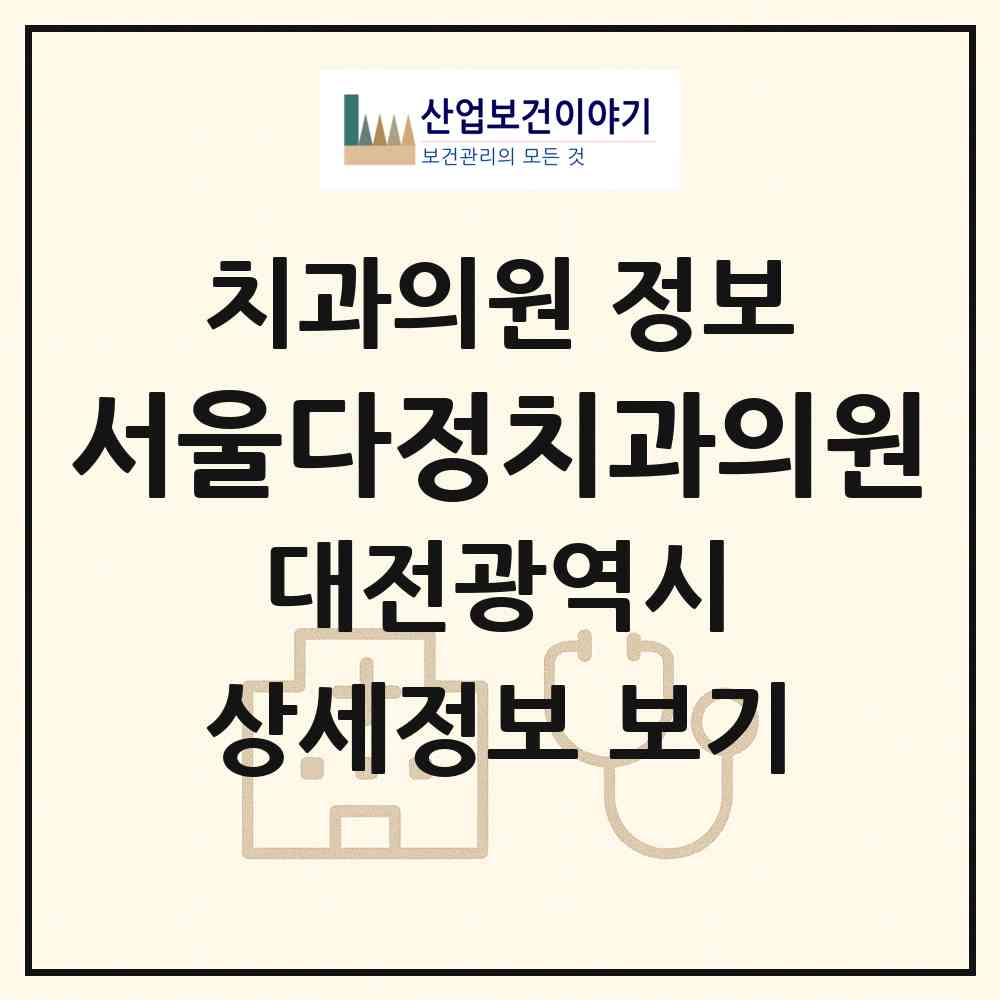2026 서울다정치과의원 (대전 서구 관저2동)|치과의원|요양기관 정보