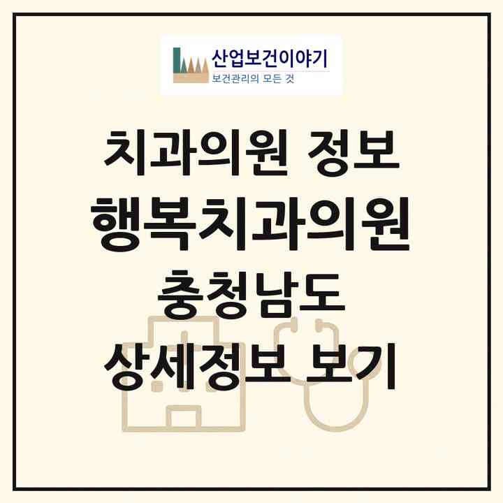 2026 행복치과의원 (계룡시 온천2동)|치과의원|요양기관 정보