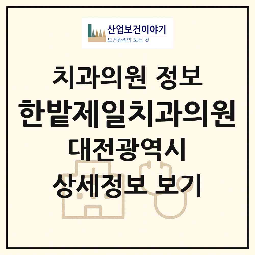 2026 한밭제일치과의원 (대전 중구 대흥동)|치과의원|요양기관 정보
