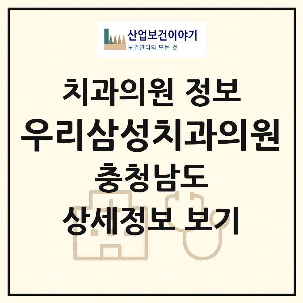 2026 우리삼성치과의원 (아산시 탕정면)|치과의원|요양기관 정보