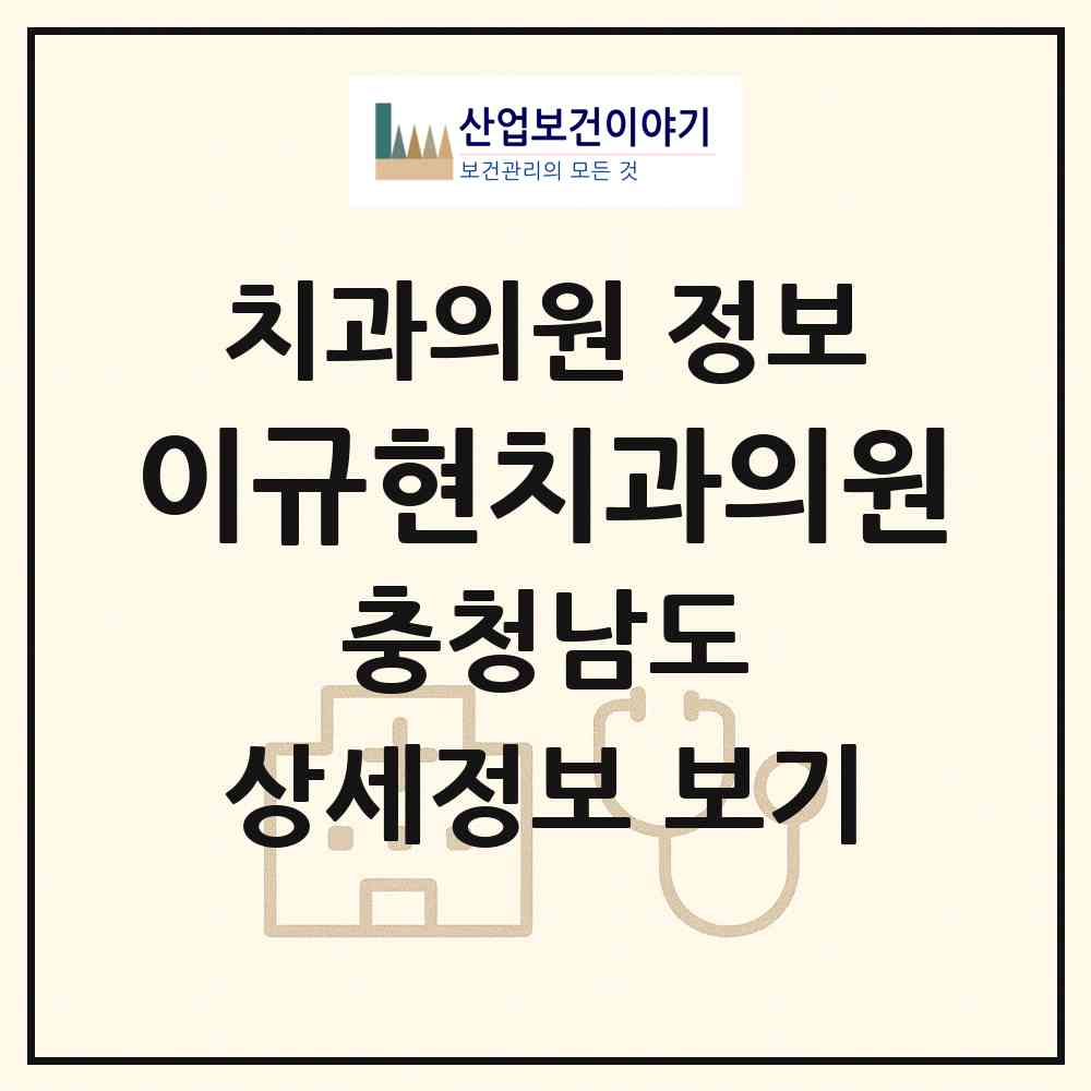 2026 이규현치과의원 (천안시 부성2동)|치과의원|요양기관 정보