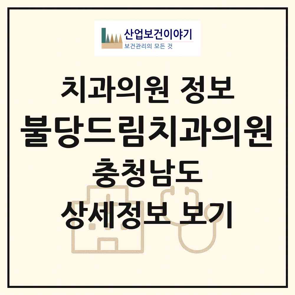 2026 불당드림치과의원 (천안시 불당2동)|치과의원|요양기관 정보