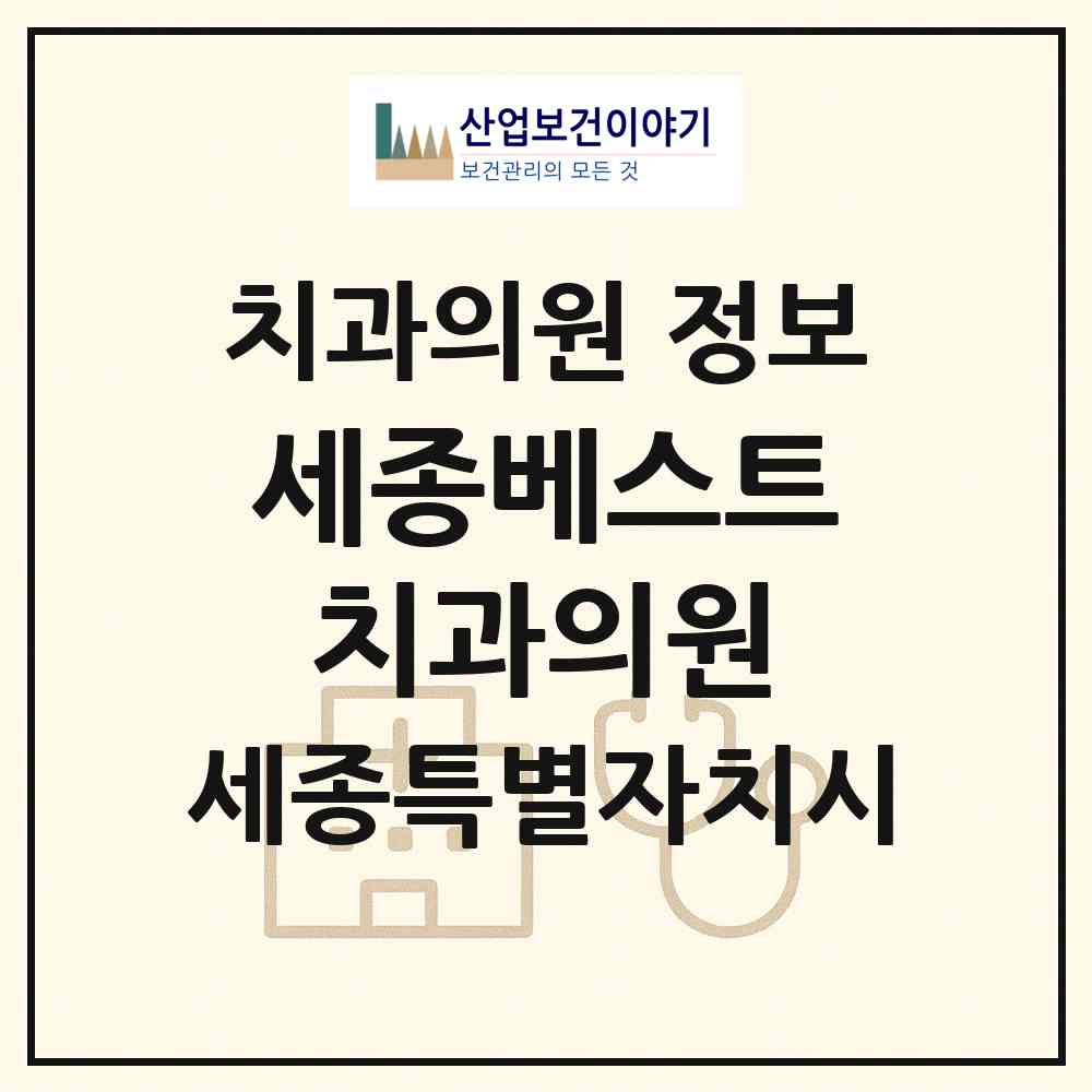 2026 세종베스트치과의원 (세종 세종시 아름동)|치과의원|요양기관 정보