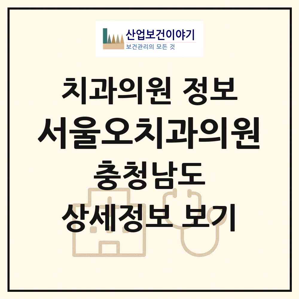 2026 서울오치과의원 (부여군 부여읍)|치과의원|요양기관 정보