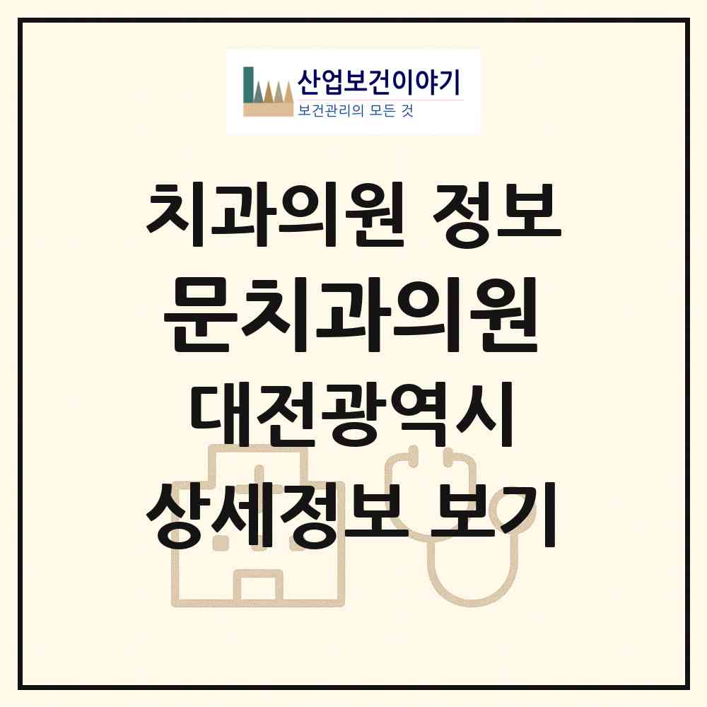 2026 문치과의원 (대전 서구 도마1동)|치과의원|요양기관 정보