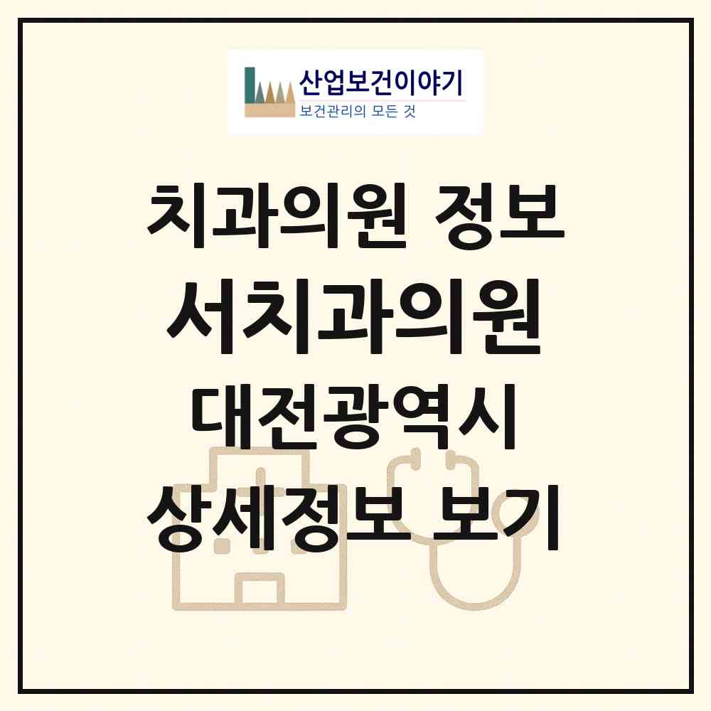 2026 서치과의원 (대전 서구 용문동)|치과의원|요양기관 정보