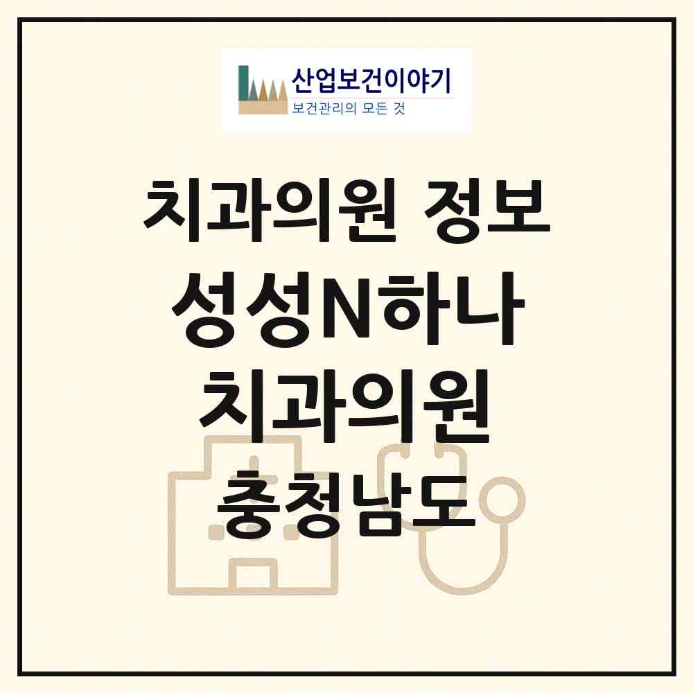 2026 성성N하나치과의원 (천안시 부성2동)|치과의원|요양기관 정보