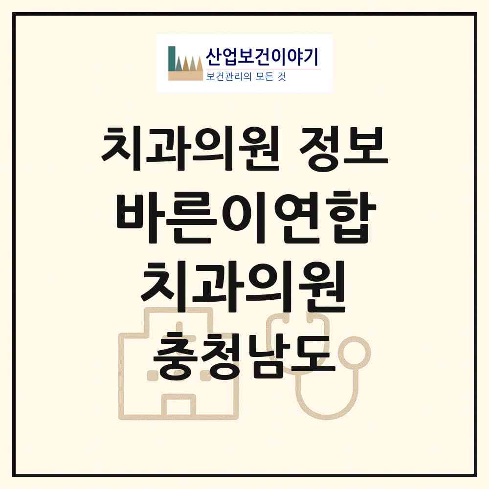 2026 바른이연합치과의원 (부여군 부여읍)|치과의원|요양기관 정보