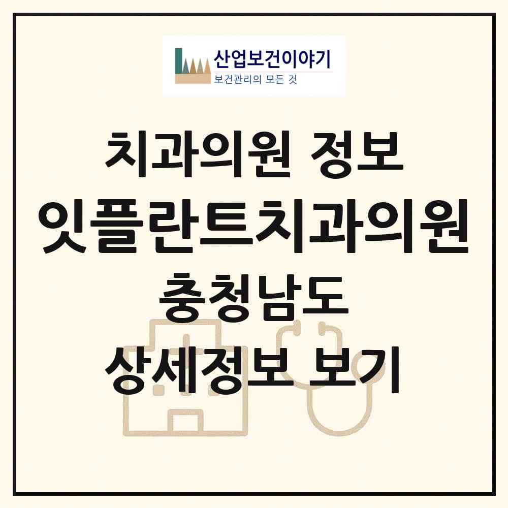 2026 잇플란트치과의원 (천안시 불당2동)|치과의원|요양기관 정보