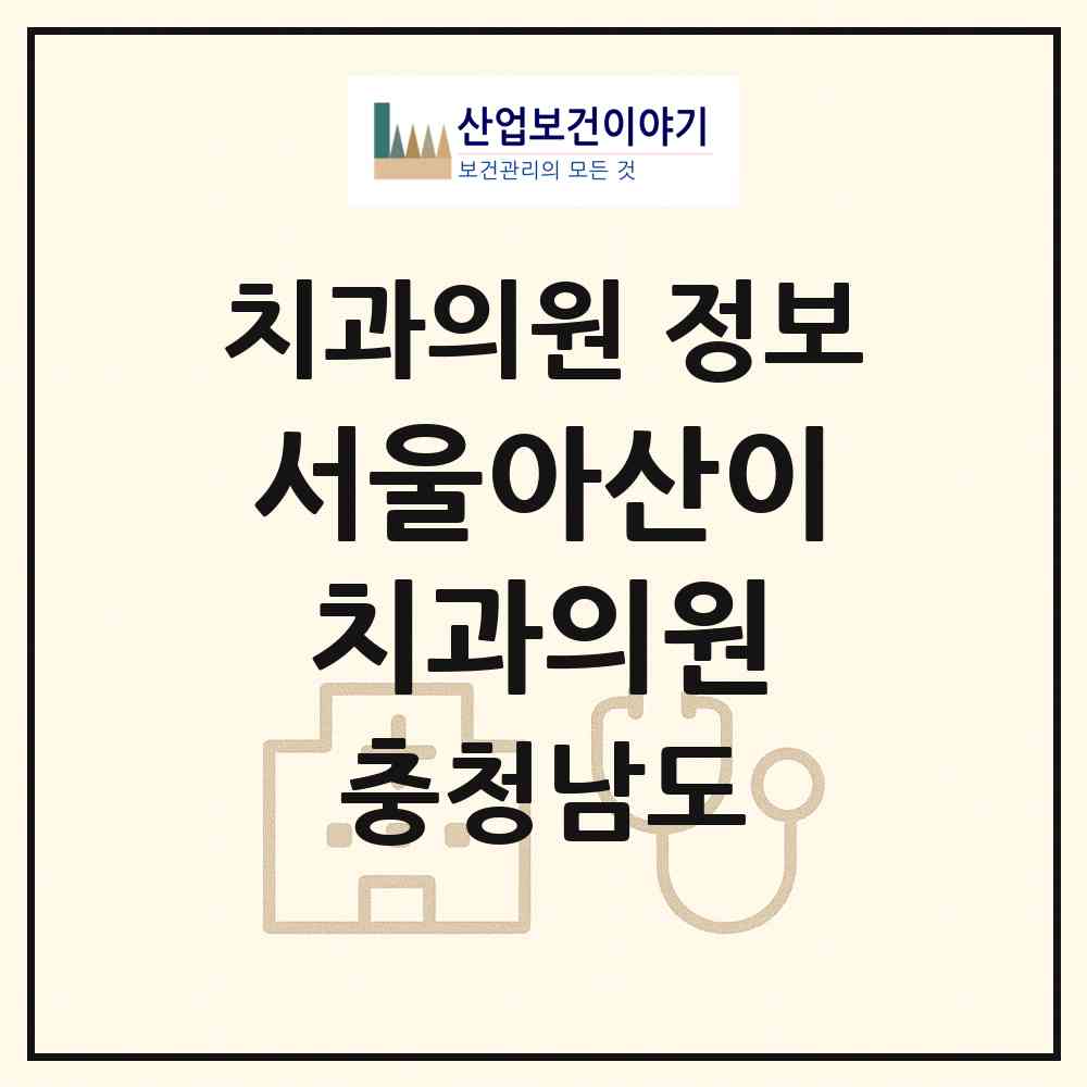 2026 서울아산이치과의원 (당진시 당진1동)|치과의원|요양기관 정보