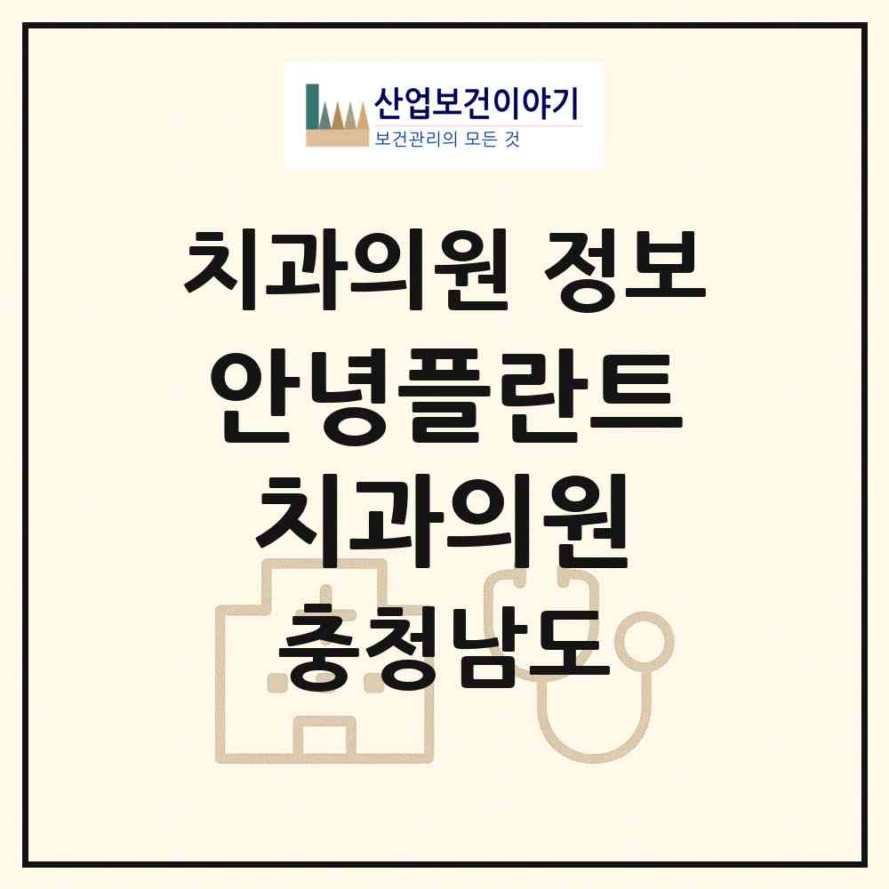 2026 안녕플란트치과의원 (당진시 당진1동)|치과의원|요양기관 정보