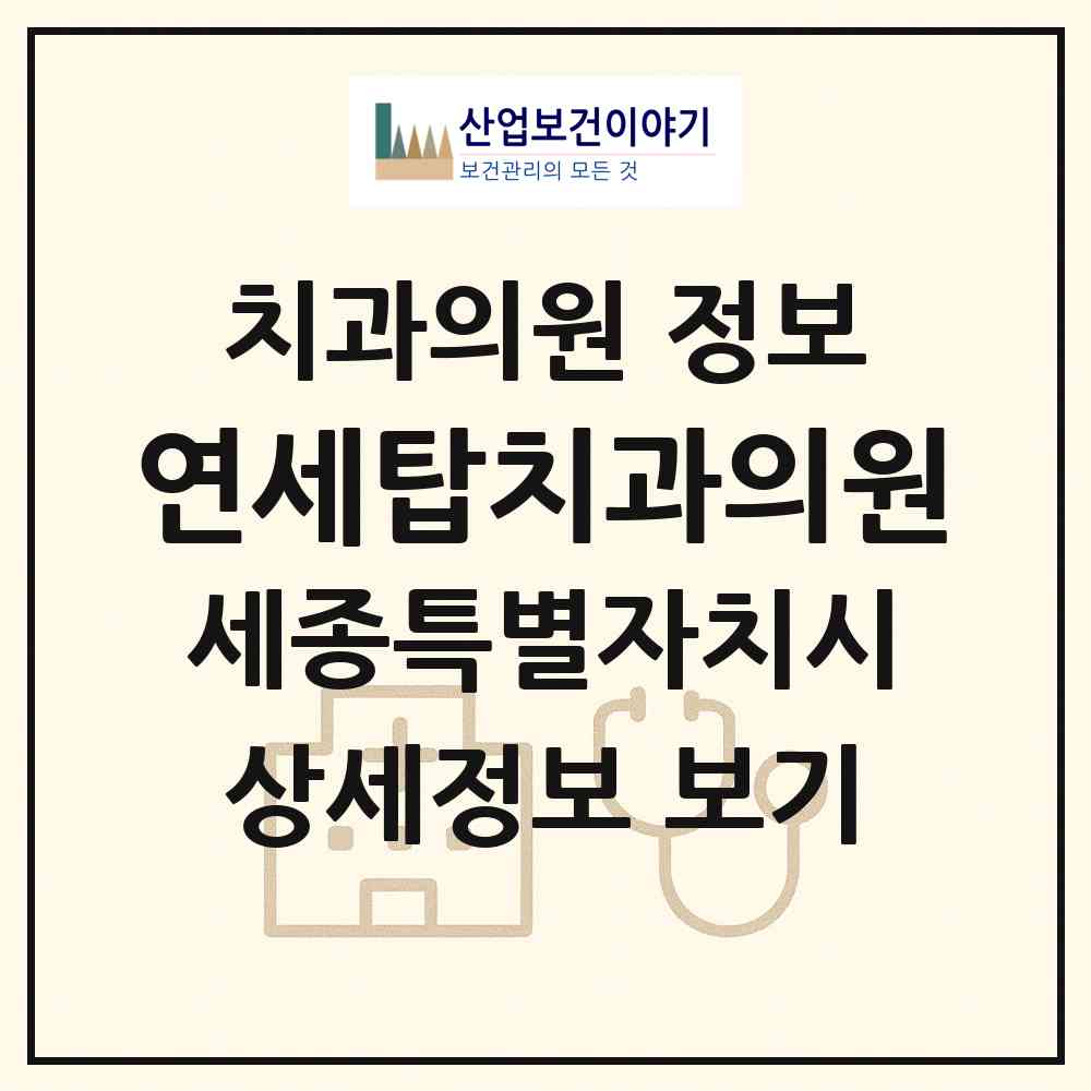 2026 연세탑치과의원 (세종 세종시 조치원읍)|치과의원|요양기관 정보