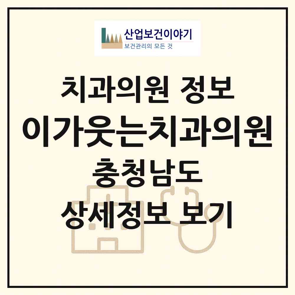 2026 이가웃는치과의원 (천안시 불당2동)|치과의원|요양기관 정보