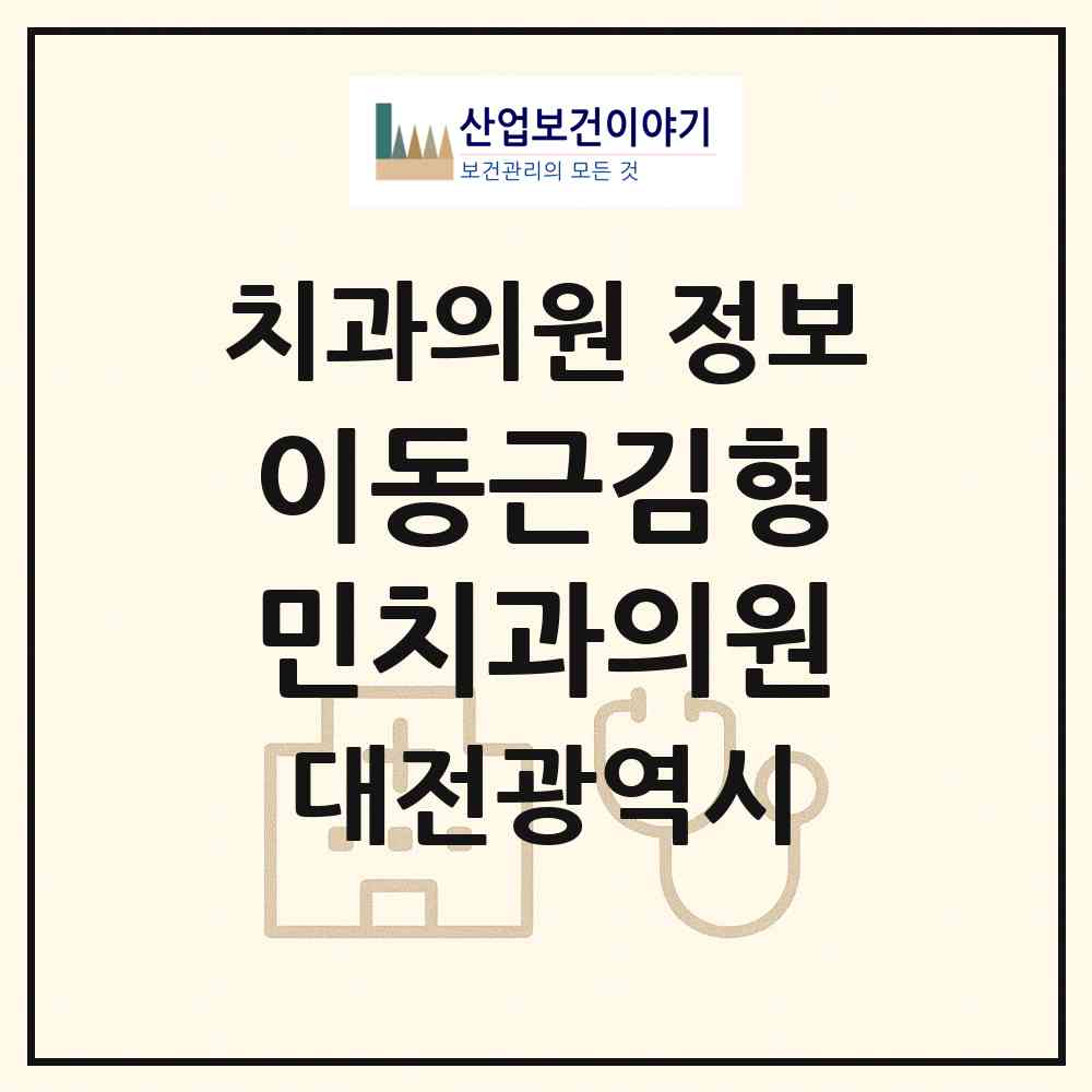 2026 이동근김형민치과의원 (대전 서구 탄방동)|치과의원|요양기관 정보