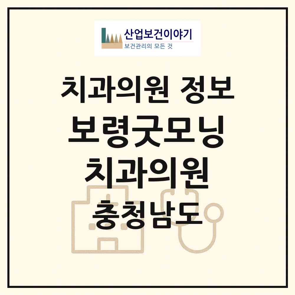 2026 보령굿모닝치과의원 (보령시 대천3동)|치과의원|요양기관 정보
