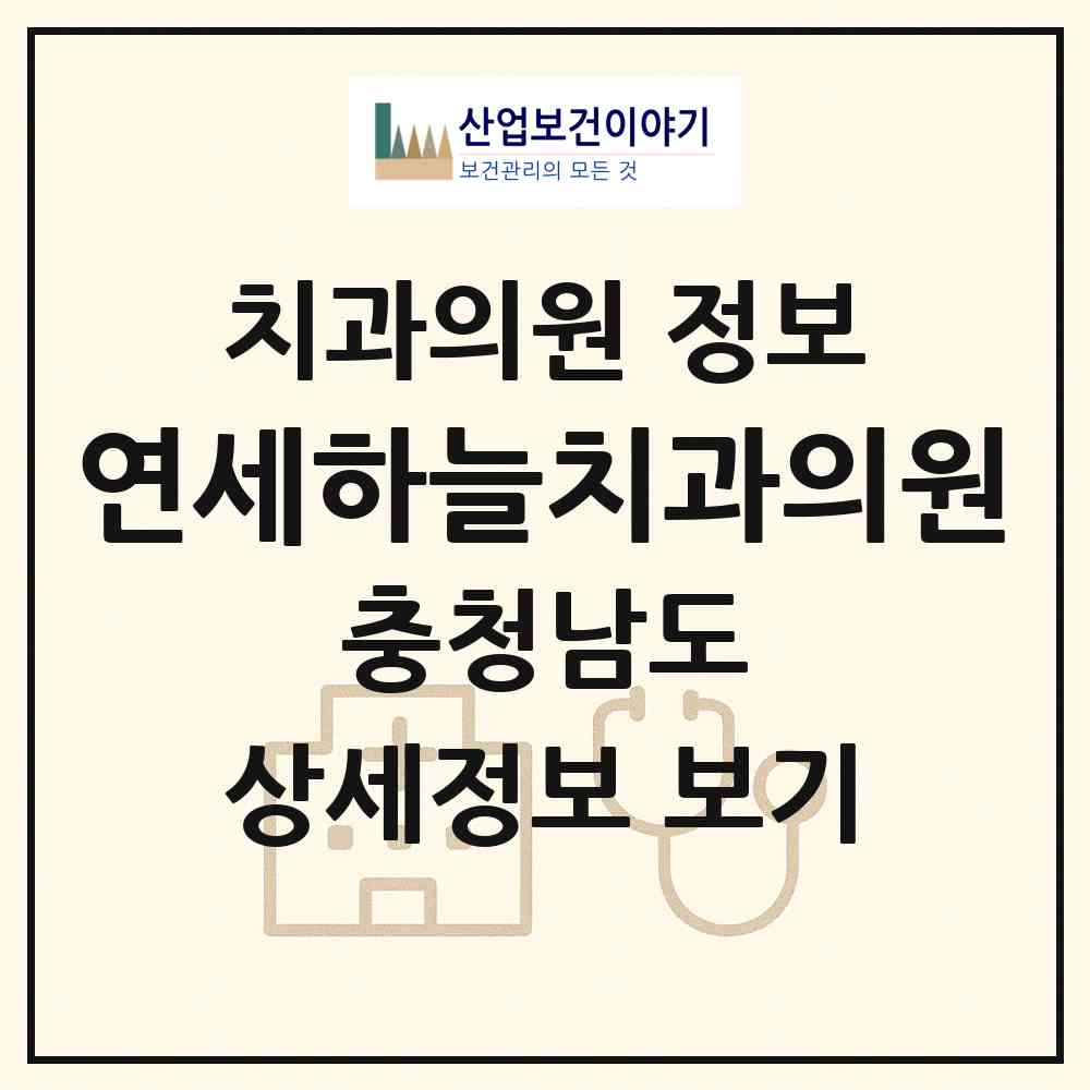 2026 연세하늘치과의원 (당진시 당진1동)|치과의원|요양기관 정보