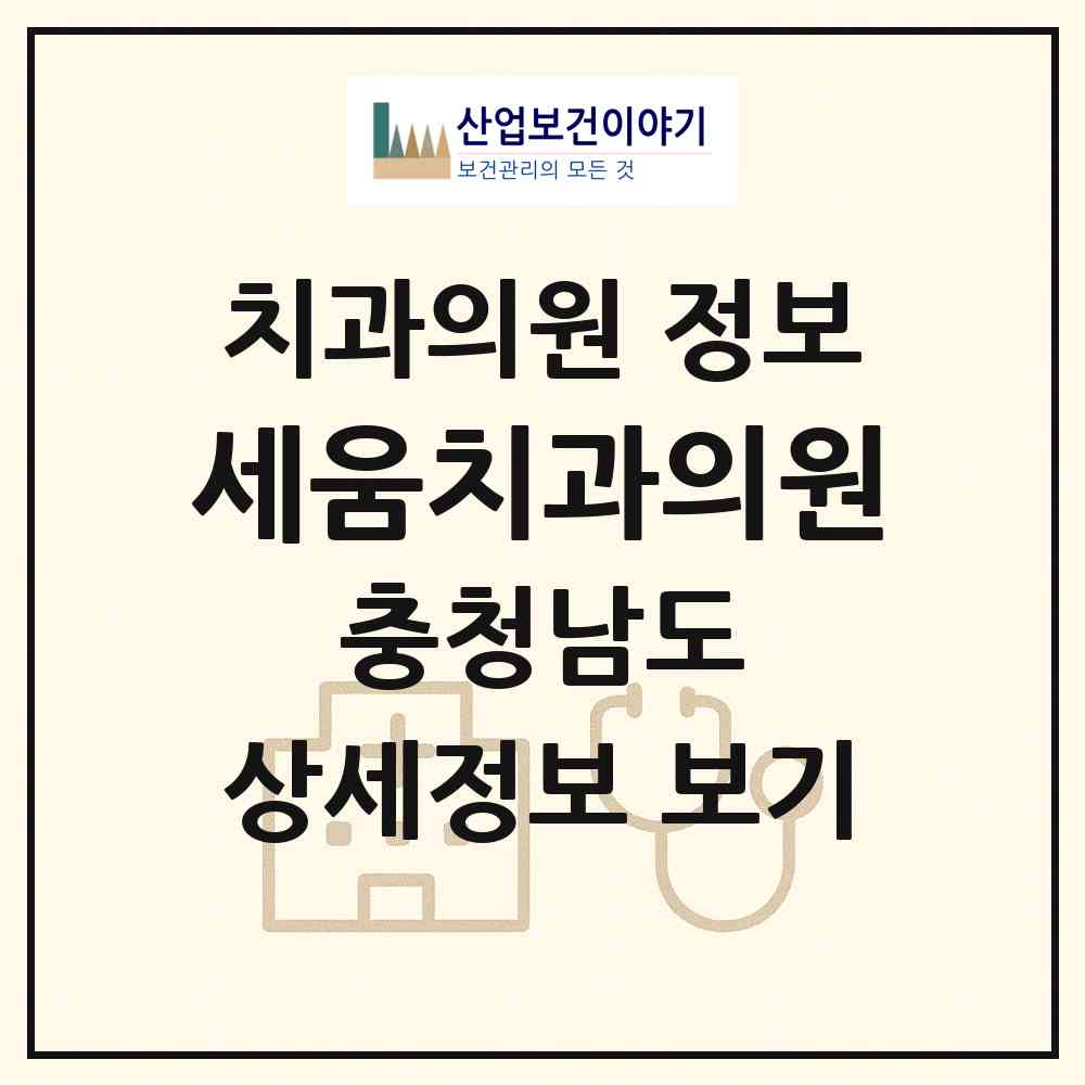 2026 세움치과의원 (아산시 온양1동)|치과의원|요양기관 정보