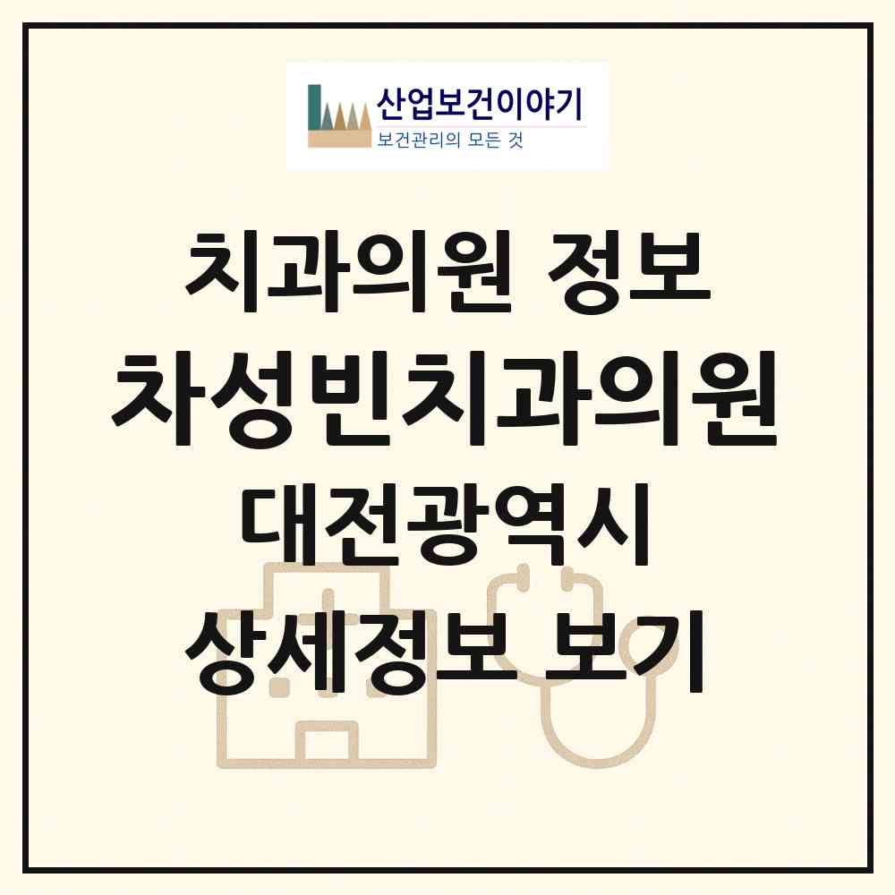 2026 차성빈치과의원 (대전 유성구 온천1동)|치과의원|요양기관 정보