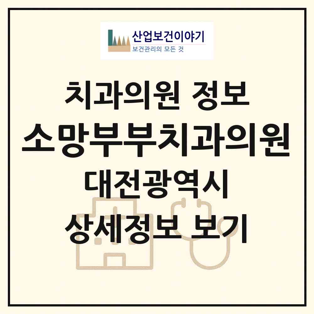 2026 소망부부치과의원 (대전 중구 유천2동)|치과의원|요양기관 정보