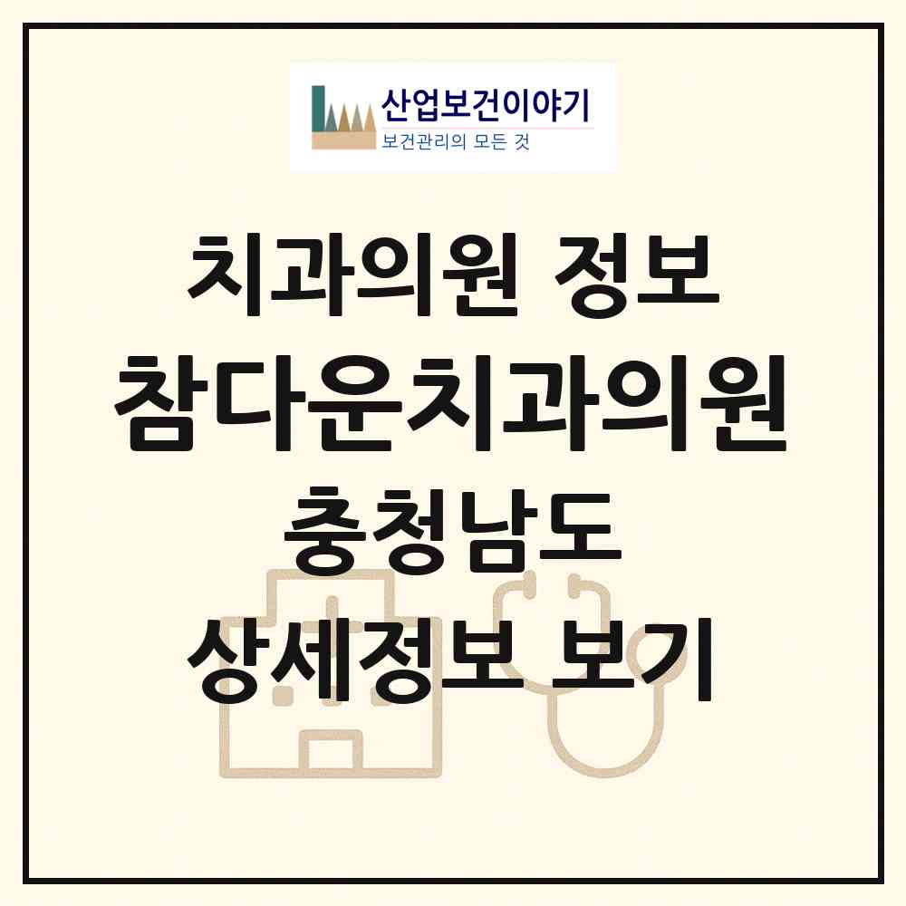 2026 참다운치과의원 (아산시 배방읍)|치과의원|요양기관 정보
