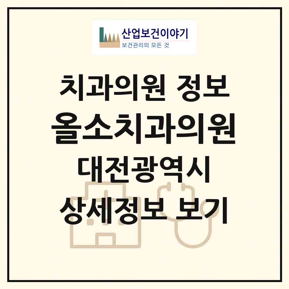 2026 올소치과의원 (대전 동구 판암1동)|치과의원|요양기관 정보
