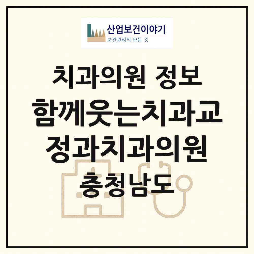 2026 함께웃는치과교정과치과의원 (서산시 동문2동)|치과의원|요양기관 정보