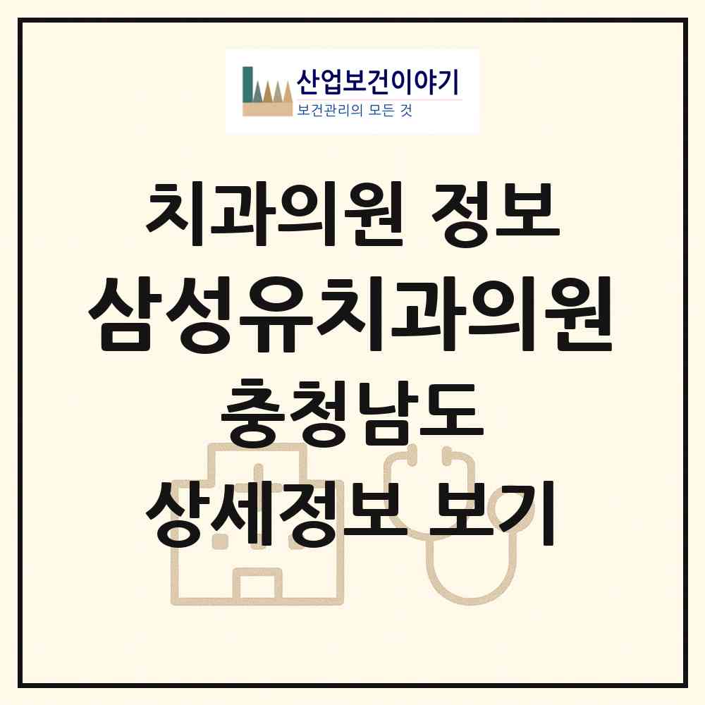 2026 삼성유치과의원 (천안시 부성2동)|치과의원|요양기관 정보