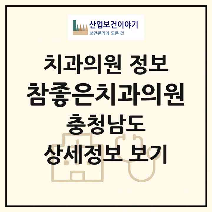 2026 참좋은치과의원 (당진시 당진1동)|치과의원|요양기관 정보