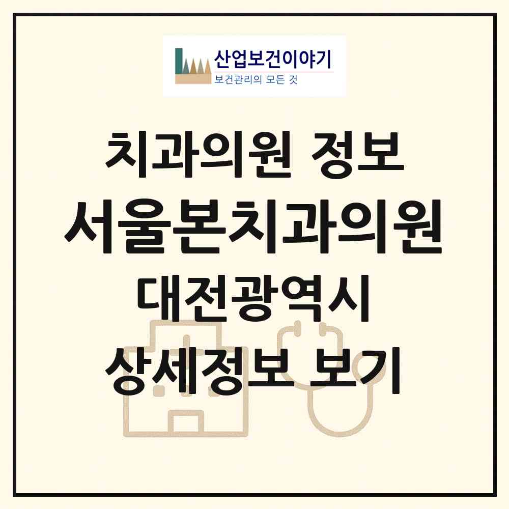 2026 서울본치과의원 (대전 중구 산성동)|치과의원|요양기관 정보