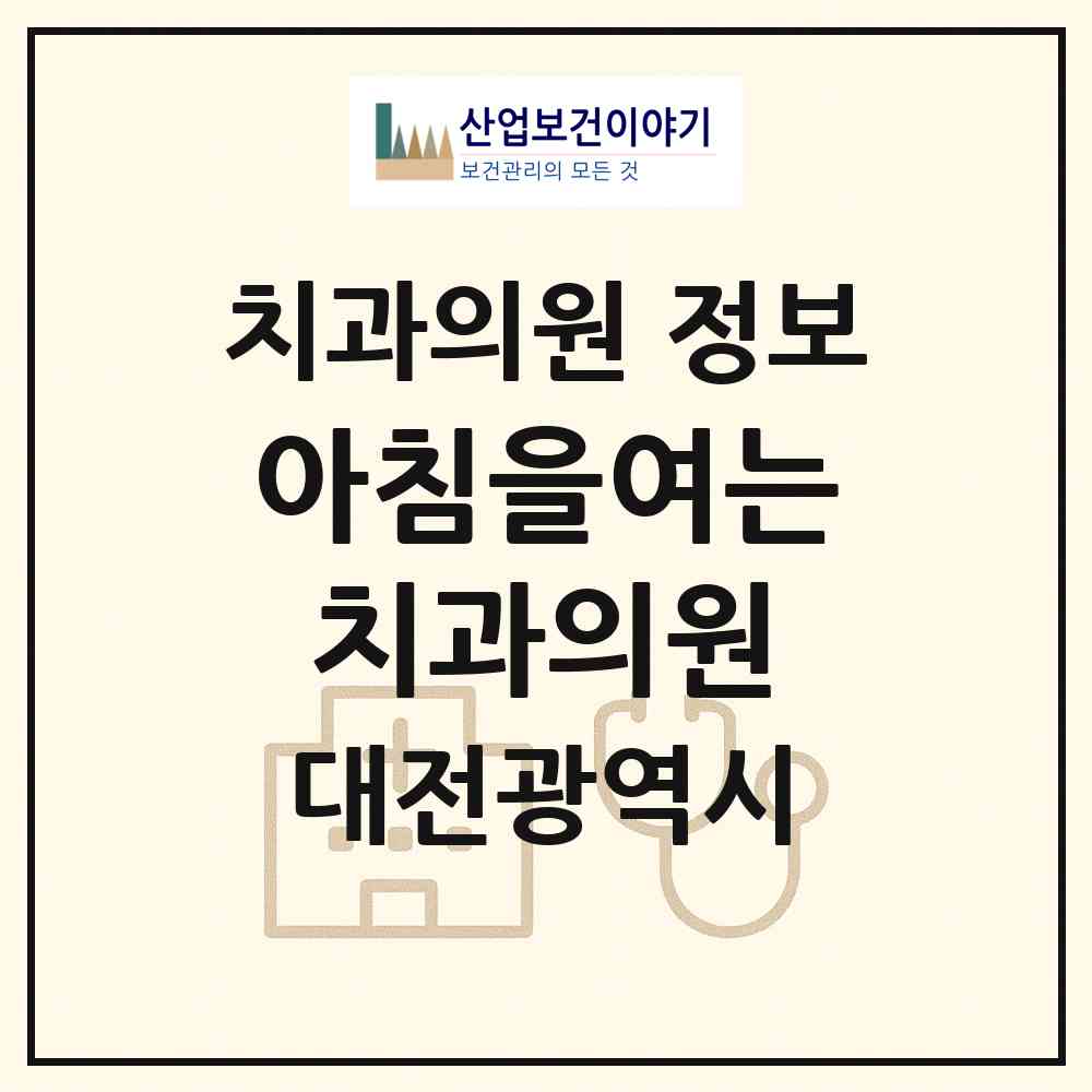 2026 아침을여는치과의원 (대전 유성구 구즉동)|치과의원|요양기관 정보