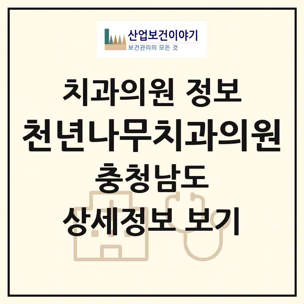 2026 천년나무치과의원 (천안시 청룡동)|치과의원|요양기관 정보