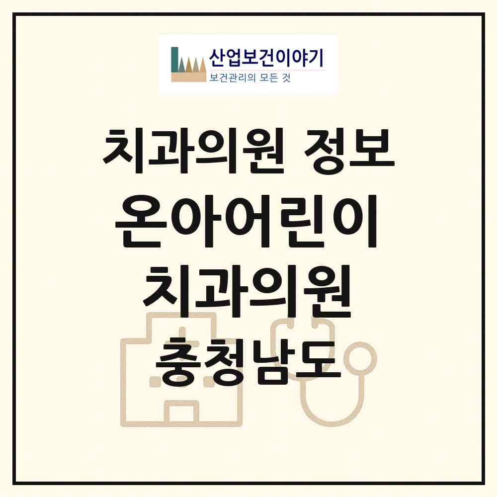 2026 온아어린이치과의원 (아산시 배방읍)|치과의원|요양기관 정보