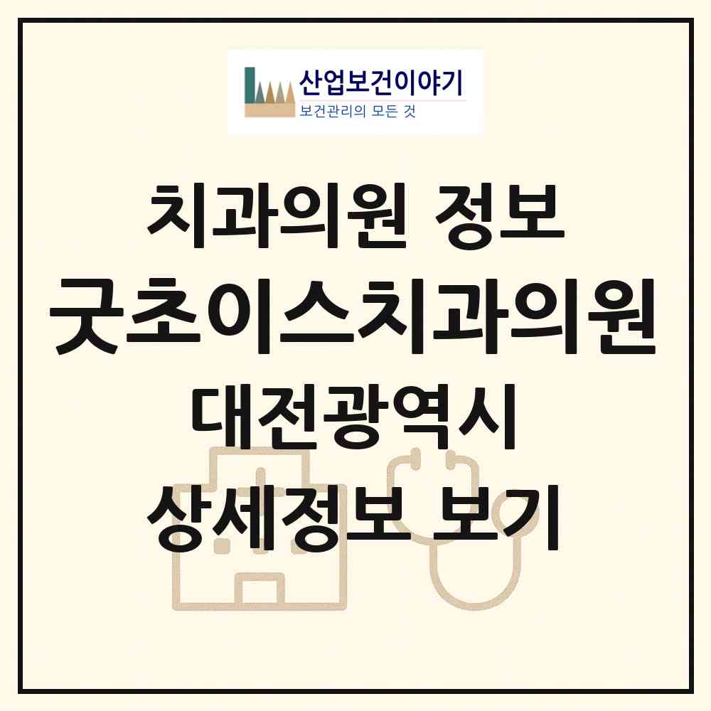 2026 굿초이스치과의원 (대전광역시 유성구) - 진료과목, 위치, 전화번호 등 병의원 정보