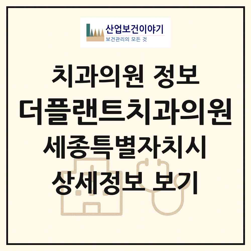 2026 더플랜트치과의원 (세종 세종시 아름동)|치과의원|요양기관 정보