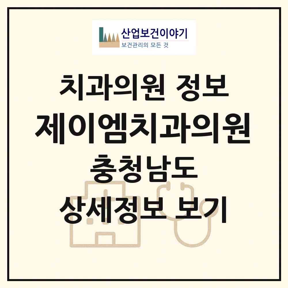 2026 제이엠치과의원 (천안시 불당1동)|치과의원|요양기관 정보