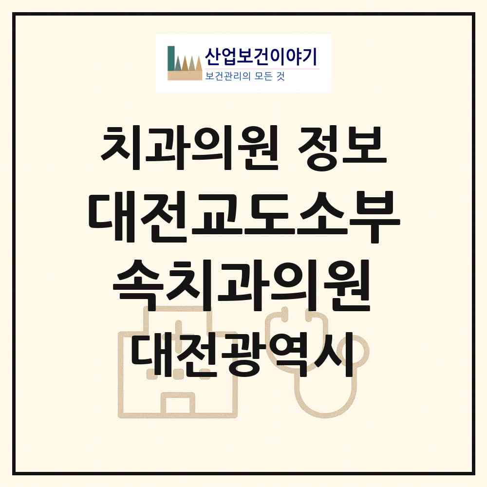 2026 대전교도소부속치과의원 (대전 유성구 진잠동)|치과의원|요양기관 정보