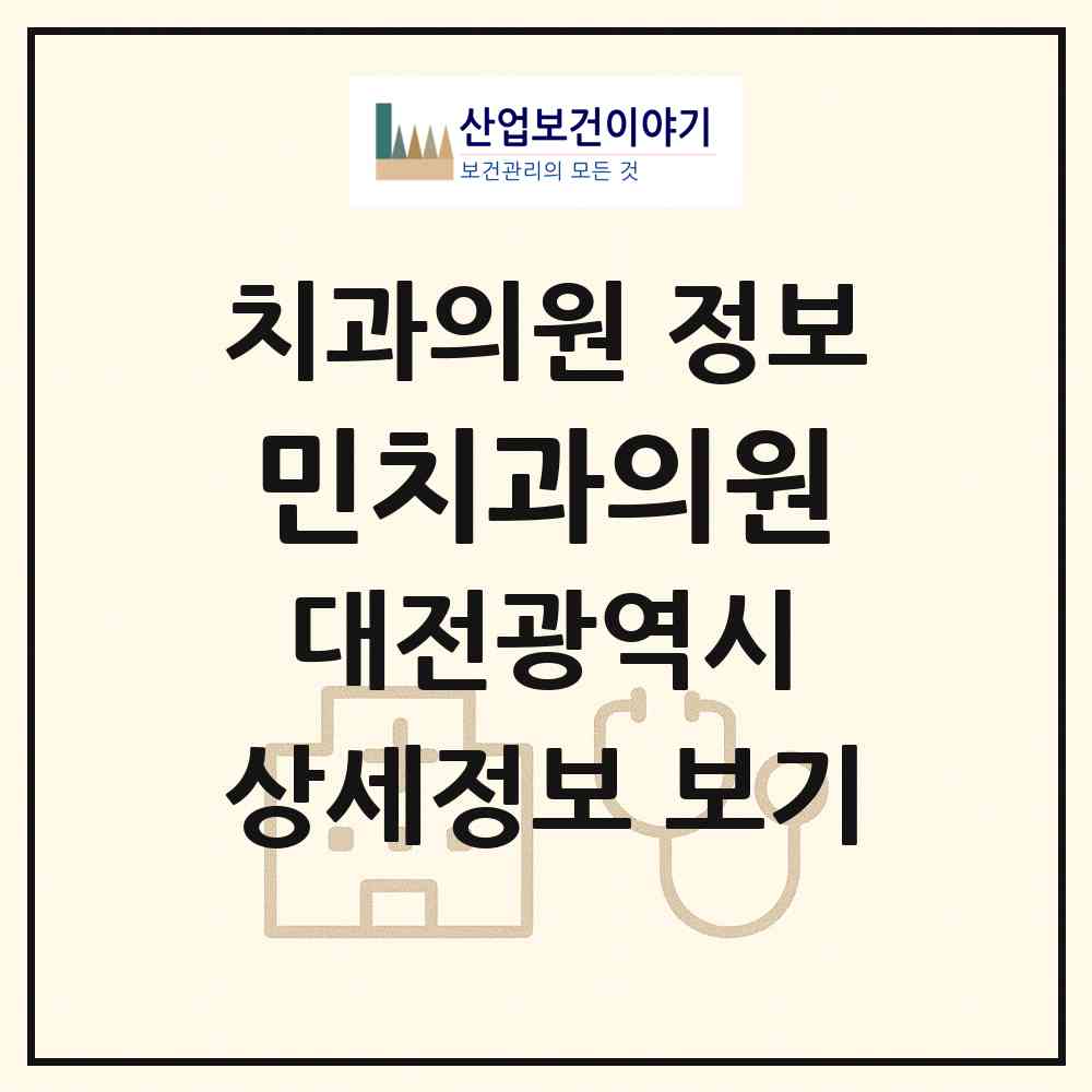 2026 민치과의원 (대전 중구 석교동)|치과의원|요양기관 정보