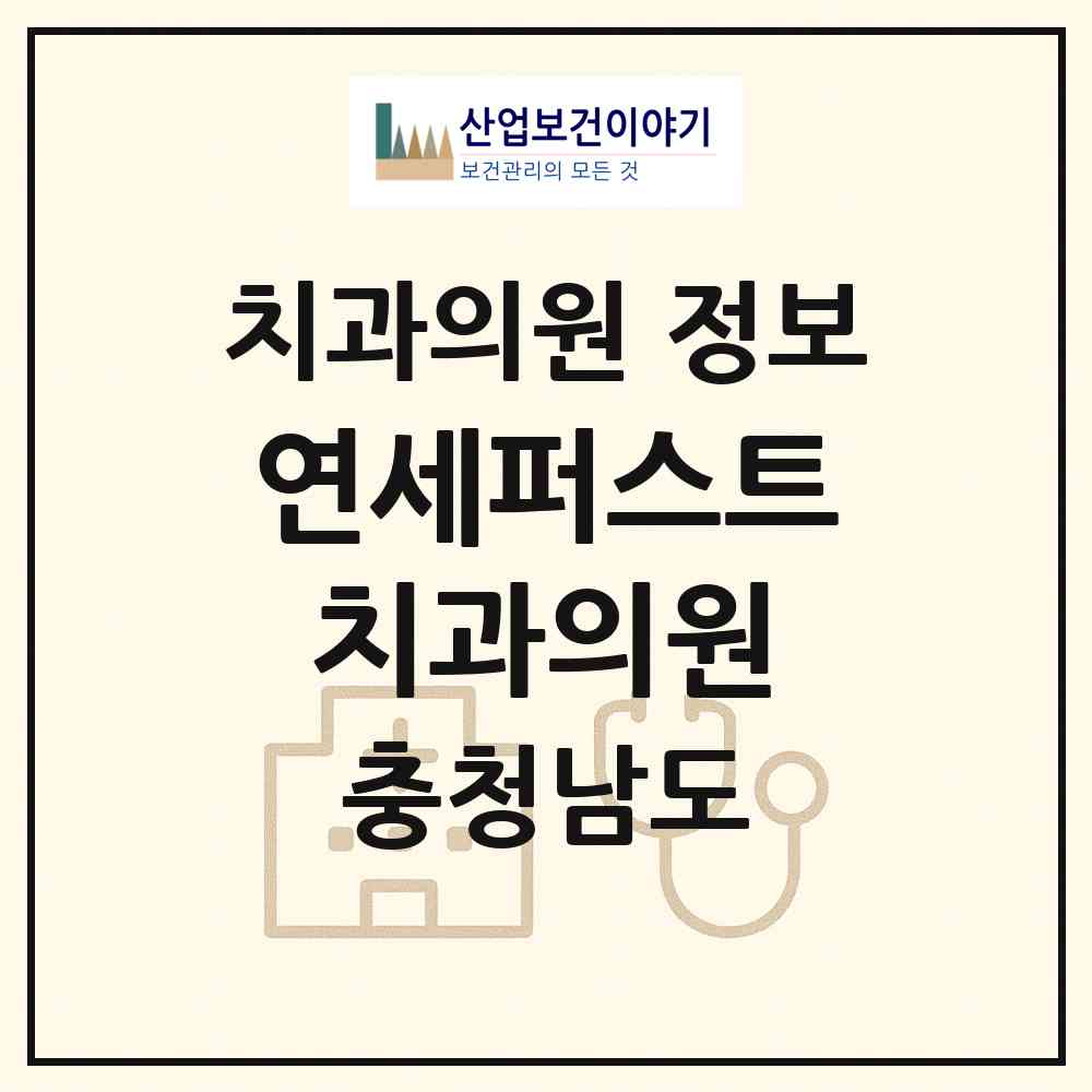 2026 연세퍼스트치과의원 (논산시 취암동)|치과의원|요양기관 정보