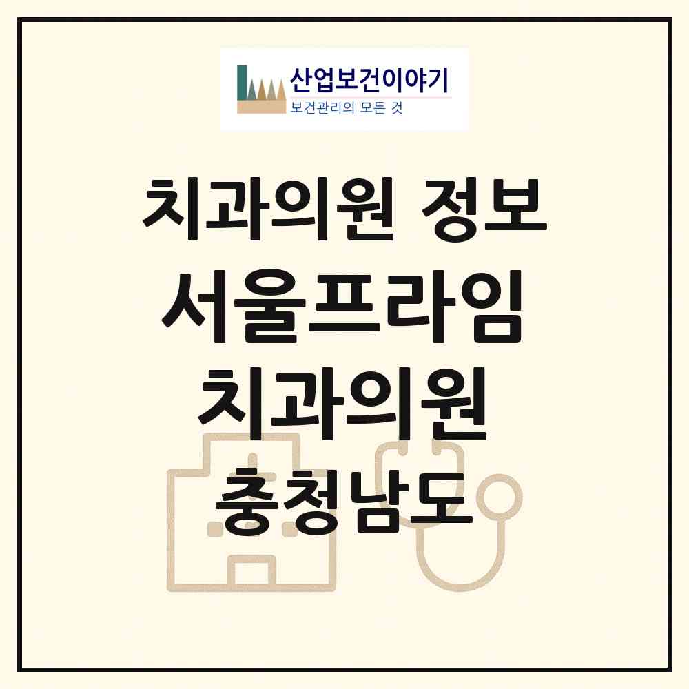 2026 서울프라임치과의원 (아산시 둔포면)|치과의원|요양기관 정보