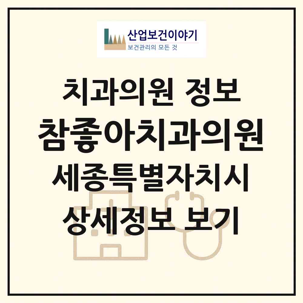2026 참좋아치과의원 (세종 세종시 아름동)|치과의원|요양기관 정보