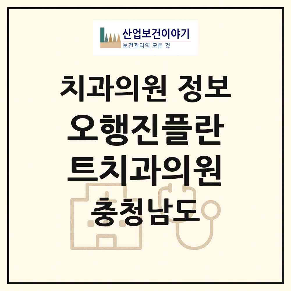 2026 오행진플란트치과의원 (태안군 태안읍)|치과의원|요양기관 정보