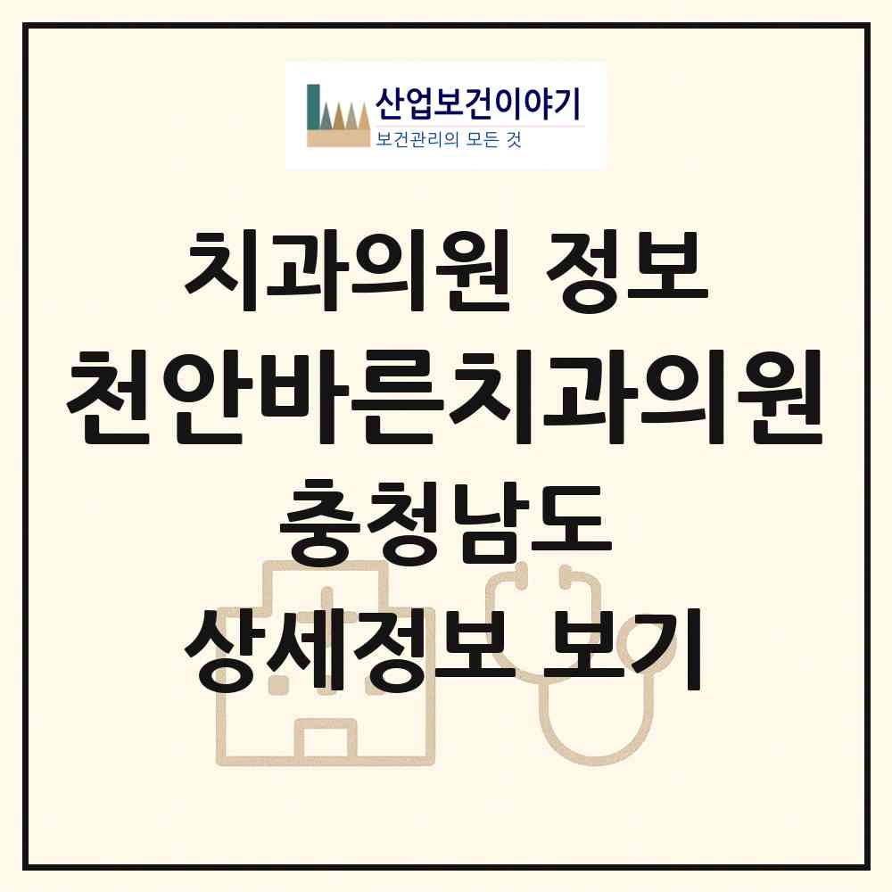 2026 천안바른치과의원 (천안시 부성2동)|치과의원|요양기관 정보