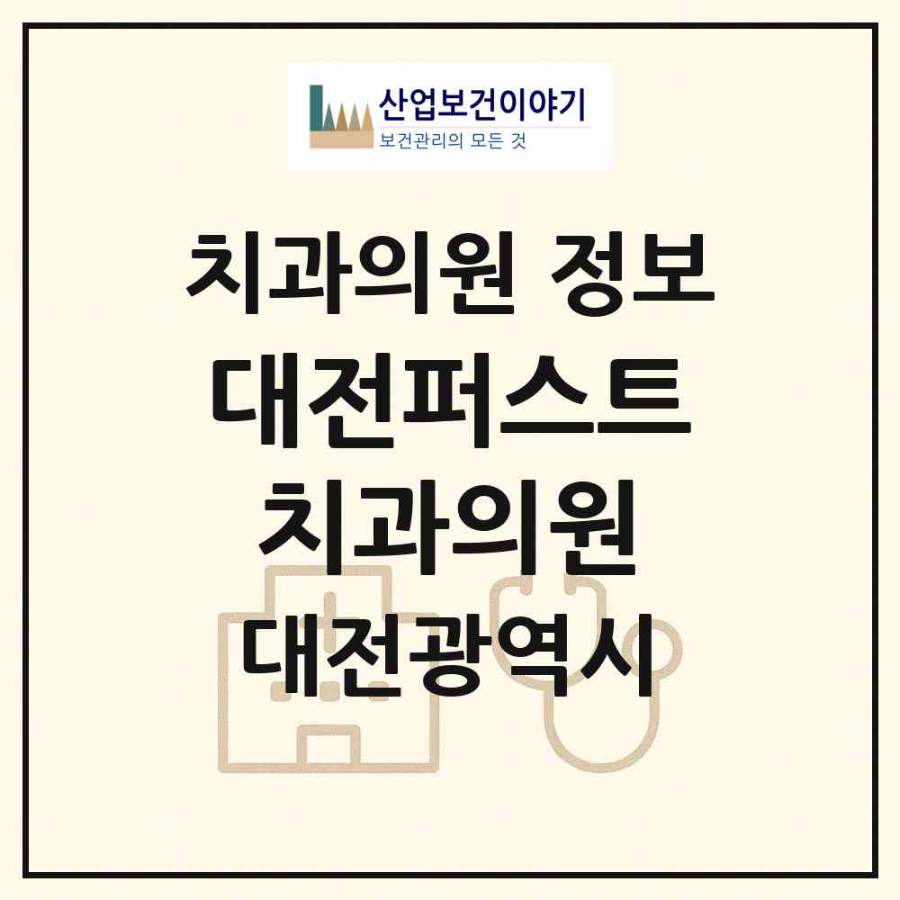 2026 대전퍼스트치과의원 (대전 서구 둔산1동)|치과의원|요양기관 정보