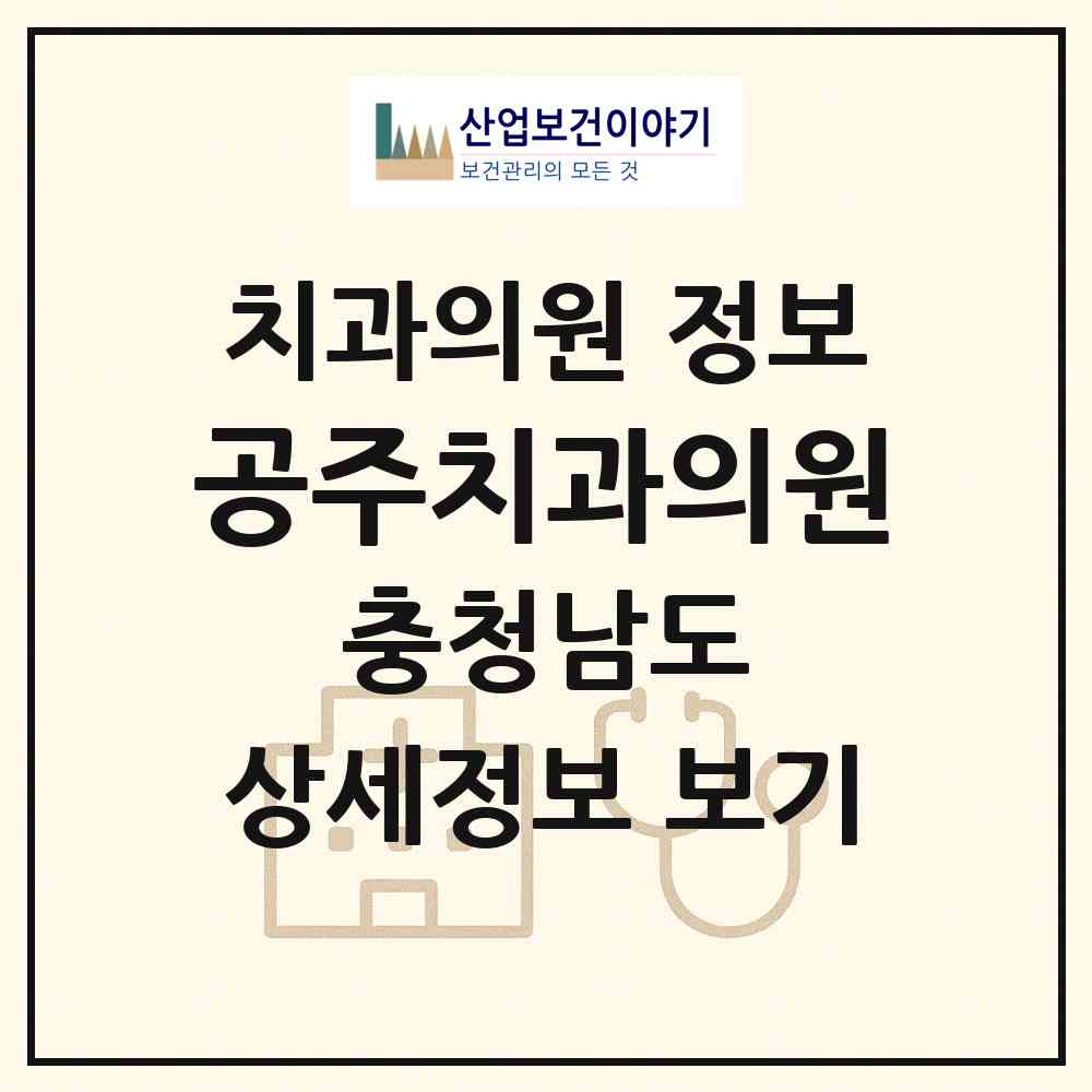 2026 공주치과의원 (공주시 중학동)|치과의원|요양기관 정보