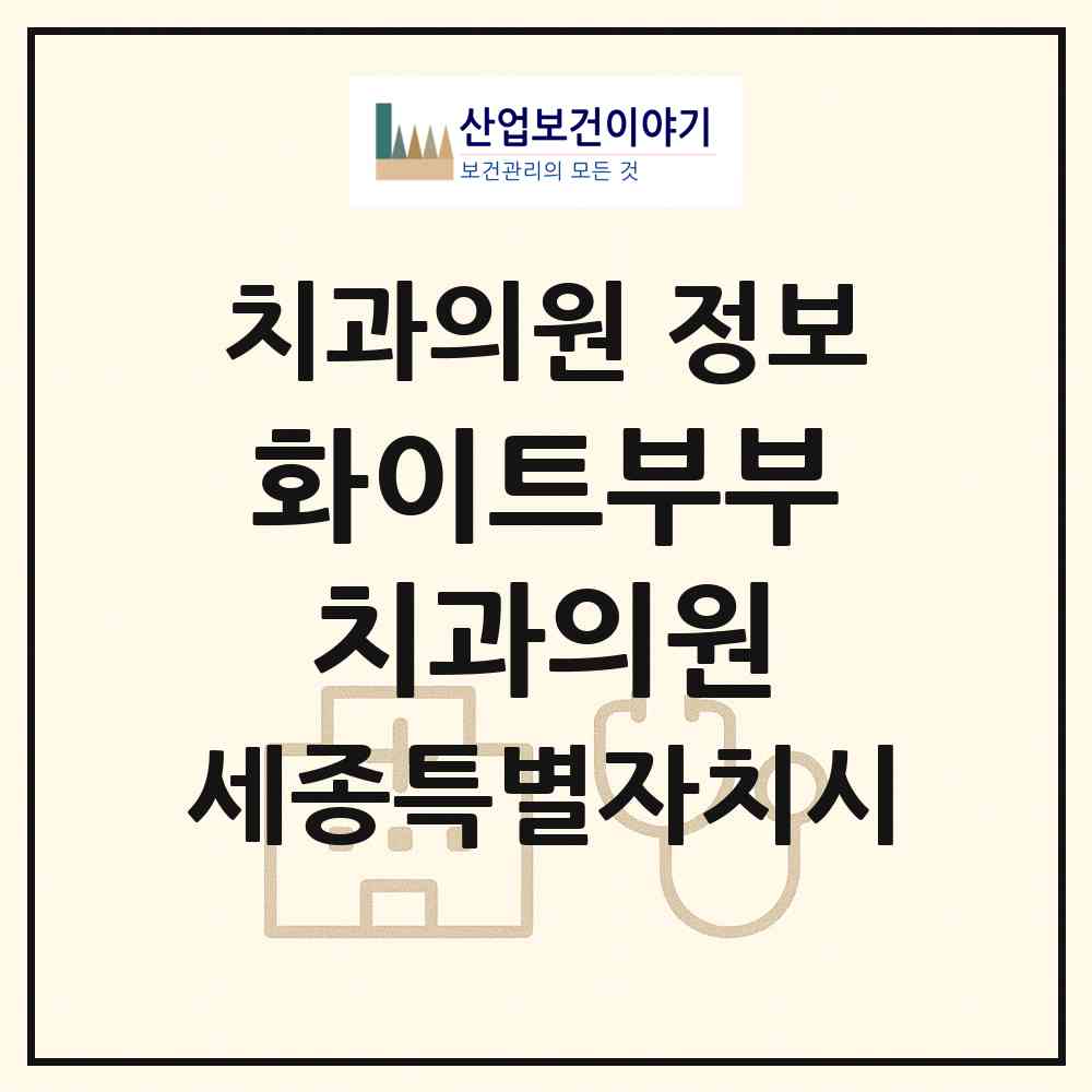 2026 화이트부부치과의원 (세종 세종시 종촌동)|치과의원|요양기관 정보