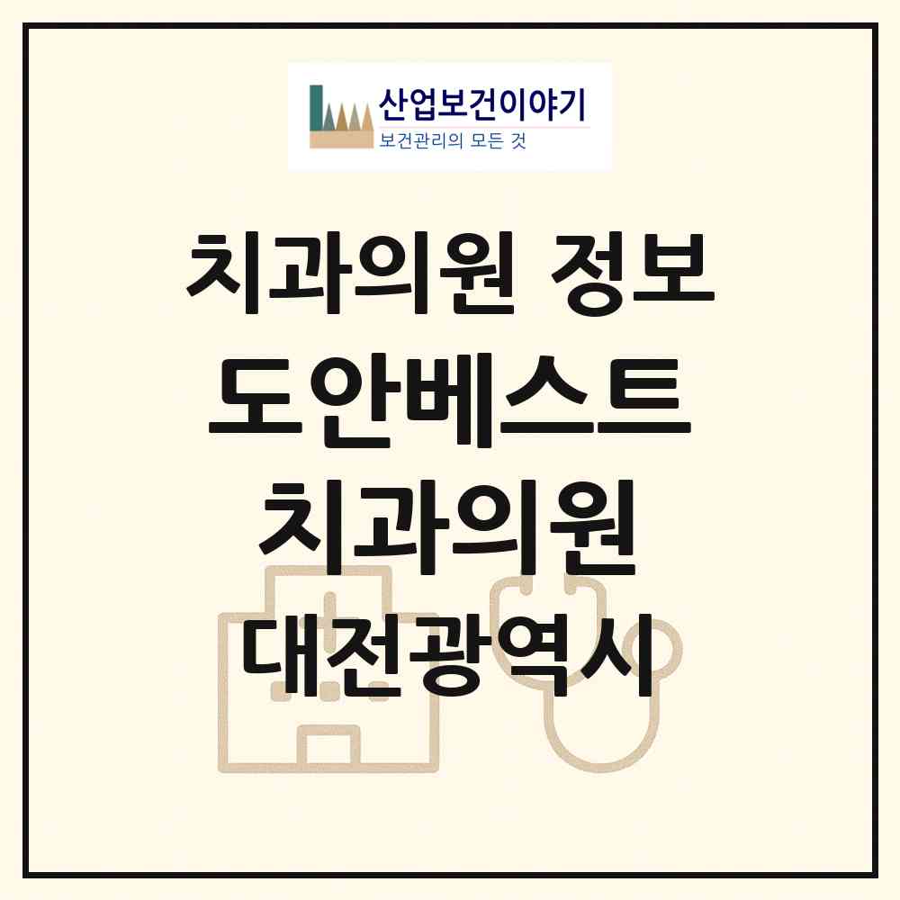 2026 도안베스트치과의원 (대전 서구 도안동)|치과의원|요양기관 정보