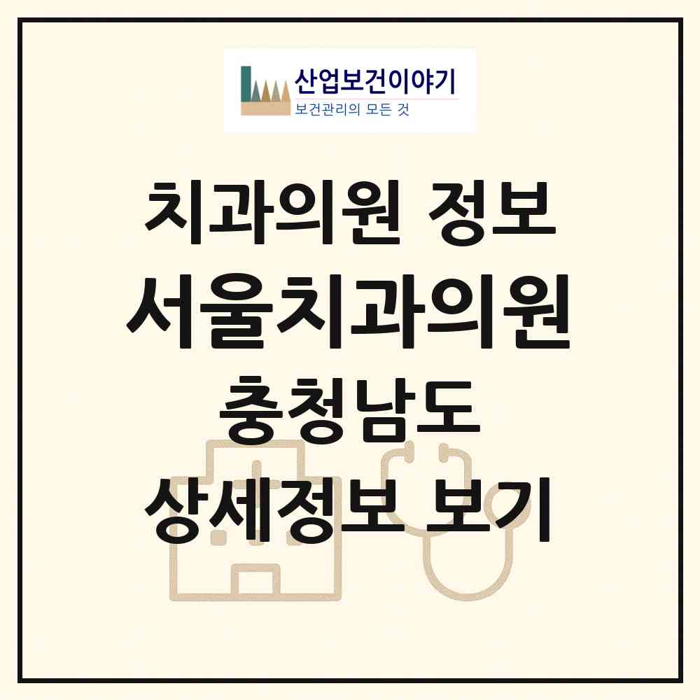 2026 서울치과의원 (당진시 신평면)|치과의원|요양기관 정보